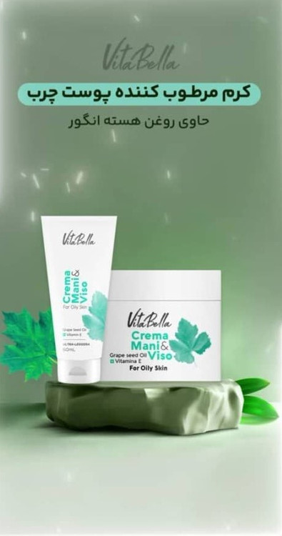 کرم مرطوب کننده پوست چرب (حاوی روغن هسته انگور)