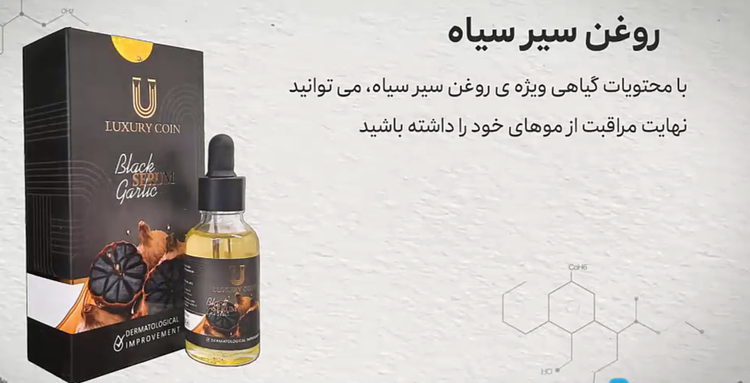 سرم سیر سیاه